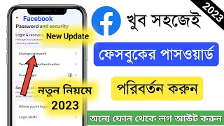 ফেসবুক পাসওয়ার্ড কিভাবে চেঞ্জ করে  ফেসবুক পাসওয়ার্ড চেঞ্জ করার নিয়ম  Facebook password change [upl. by Kriss329]