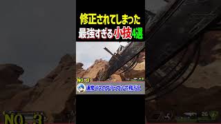 強すぎて修正されたえぺの小技4選【Apex Legends】Apexあるある Shorts [upl. by Leesa259]