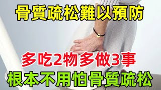 骨質疏松難以預防？醫生：多吃2物多做3事，根本不用怕骨質疏松！健康常識養生保健健康健康飲食 [upl. by Eannaj]