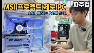 MSI 프로젝트 제로 PC B650M  PANO 100L 깔끔한 외관의 조립컴퓨터 [upl. by Maurita]