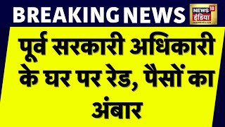 Breaking News  WAPCOS के पूर्व CMD Rajendra Gupta के यहां CBI रेड मिला रुपयों का अंबार  News18 [upl. by Daloris]