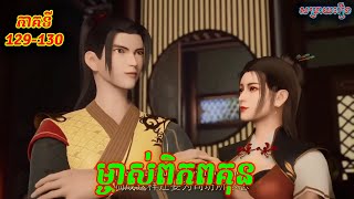 ម្ចាស់ពិភពគុន​ ភាគទី 129130  Martial Master​ ​សម្រាយរឿង by SDR [upl. by Yorker685]