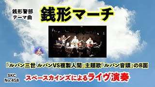 『ルパン三世』銭形警部のテーマ曲「銭形マーチ」ライブ演奏【SKCNo458懐かしのアニメ音楽】 [upl. by Ert]