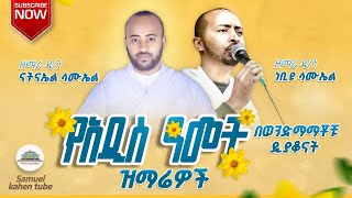 🔴 quotየአውደ አመት ዝማሬዎች ስብስብ quot ዲያቆን ነብዪ ሳሙኤል እና ዲያቆን ናትናኤል ሳሙኤል  Ethiopian orthodox mezmur  samuelkahen [upl. by Kos]