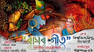 RASH SONG ॥ RASHLEELA ॥ BISWAJIT ॥ JIMMASHRI॥ NIPU॥ NABAFLUTE STUDIO 🎙 [upl. by Dever]