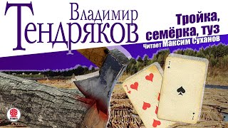 ВЛАДИМИР ТЕНДРЯКОВ «ТРОЙКА СЕМЕРКА ТУЗ» Аудиокнига Читает Максим Суханов [upl. by Anailli]