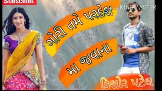 Kishor patel ગોરી તમે પરદેશ મા જવાના [upl. by Faludi816]