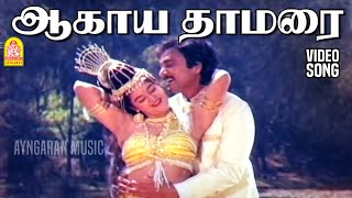 Aagaya Thamarai  2K Video Song  ஆகாய தாமரை  Nadodi Pattukkaran  Karthik  Mohini [upl. by Sandy709]