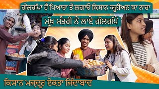 Mukh Mantri De Gol Gappe  Kisaan Majdoor Ekta Zindabad  New Punjabi Videos 2021 [upl. by Legra250]