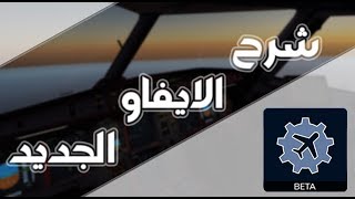 الشرح العربي لبرنامج الايفاو الجديد  New IVAO Pilot Client [upl. by Rapp]