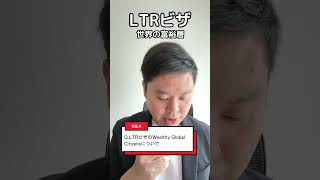 LTRビザ「Wealthy Global Citizens（世界の富裕層）」の解説 タイ移住 海外移住 タイビザ LTRビザ [upl. by Knutson583]