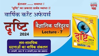 UPPCS  Pre  2024 ll Dristi2024 ll Science  Lecture 7  Ghatna Chakra Publication [upl. by Misti339]