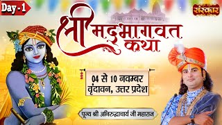 LIVE  Shrimad Bhagwat Katha By Aniruddhacharya Ji Maharaj  4 November  Vrindavan UP  Day 1 [upl. by Stelmach]