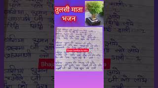 Meri bagiya ki Tulasi na todos mali🌿मेरी बगिया की तुलसी ना तोड़ो माली🌷shorts tulasibhajan tulasi [upl. by Constantin]