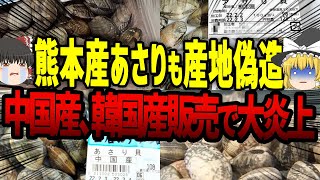 【ゆっくり解説】何十年も前から？熊本県産あさりが実は中国産、韓国産www [upl. by Tucker858]