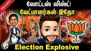 லோட்டஸ் லிஸ்ட் வேட்பாளர்கள் இதோ  Atrocity Arumugam  Bjp  Annamalai [upl. by Elacim]