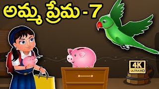 Telugu Stories  అమ్మ ప్రేమ 7  Amma Prema  Telugu Nethi Kathalu  Moral Story  Jolly Stories [upl. by Annoyi]