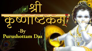 SUPER HIT KRISHNA JANMASHTAMI SONG  श्री कृष्ण अष्टकम  Shri Krishna Ashtakam by Purushottam Das [upl. by Gael]