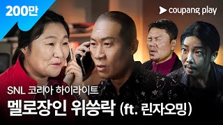 SNL 코리아 시즌 6  진선규 편 하이라이트  범죄도시의 사랑법  쿠팡플레이  쿠팡 [upl. by Anib]