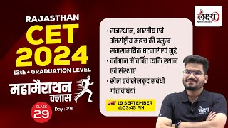 Rajasthan CET Current Affair 2024 Marathon Class  CET 12th amp Graduation Level 2024  Kunal Sir [upl. by Donahue705]