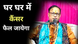 घर घर में कैंसर फेल जायेगा  pandit Kashi nath Mishra  bhavishya malika [upl. by Nodyroc946]