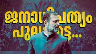 ജനാതിപത്യം പുലരട്ടെ Rahul gandhi Protest Song Singer Noushad Noushiराहुल गांधी स्टैंडफॉर जस्टिस [upl. by Valerie]