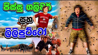 පුංචි මිනිස්සු ඉන්න අරුම පුදුම දුපත  gullivers travels  Hidden Fact [upl. by Fira]