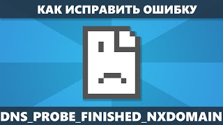 DNS PROBE FINISHED NXDOMAIN как исправить ошибку в Chrome Windows 10 81 и Windows 7 [upl. by Manbahs]