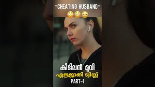 “Cheating husband “ full twist കിടിലൻ മൂവി Part 1 shorts malayalam trending [upl. by Merle]