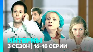 ИНТЕРНЫ 3 сезон  1618 серии TNTserials [upl. by Domph]