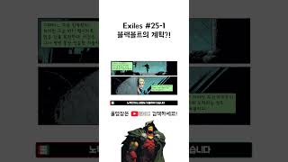 Exiles 25번 1 블랙볼트의 계획 [upl. by Range]