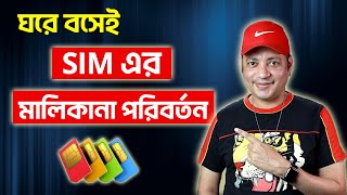 ঘরে বসে SIM এর মালিকানা পরিবর্তন করুন  SIM Ownership Change Online  Imrul Hasan Khan [upl. by Mitman]