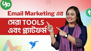 Email Marketing এর সেরা Tools এবং প্ল্যাটফর্ম  Email Marketing করে Freelancing  ইমেইল মার্কেটিং [upl. by Ahsenrac138]