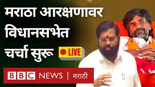 LIVE Maharashtra Vidhan Sabha Maratha Reservation Debate सुरू शिंदे सरकार काय तोडगा काढणार [upl. by Litsyrk232]