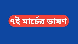 ৭ই মার্চের ভাষণ  7 march vason  ৭ই মার্চের ভাষণ লিখিত  বঙ্গবন্ধুর ৭ই মার্চের ভাষণ ১৮ মিনিট [upl. by Jarus555]