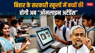 Online Attendance Rule Now children will have online attendance in government schools of Bihar [upl. by Krever]