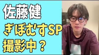 佐藤健 2024年新春「ぎぼむすSP」撮影中？ [upl. by Nunci]