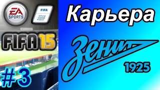 Прохождение FIFA 15 карьера 3 [upl. by Noerb743]