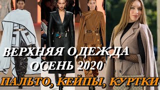 ТРЕНДЫ ВЕРХНЕЙ ОДЕЖДЫ ОСЕНЬ 2020 куртки пальто кейпы [upl. by Anial]