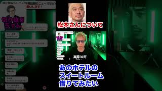 松本さんについて！例のあのスイートルームを借りて配信してみたい【田村淳】 【松本人志】【スピードワゴン小沢】【週刊文春】【ダウンタウン】【ワイドナショー】 切り抜き shorts [upl. by Cath]