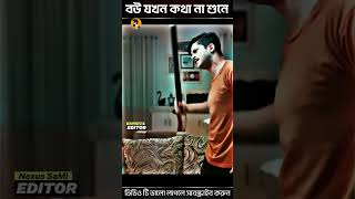 বউ যখন কথা না শুনে parsa evana 🤣 Niloy Alamgir Bangla New Natok shorts youtubeshorts viral [upl. by Rolph252]