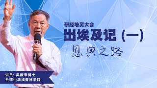 研经培灵大会：出埃及记（一）恩典之路 [upl. by Dalt]