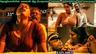 தொழிலாளியின் மனைவி மீது பொறாமை கொண்ட முதலாளியும் ஒரு காவலரும் movieexplanationintamil மலையாளபடம் [upl. by Euqina]