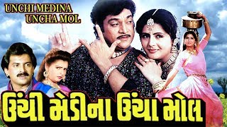 Unchi Medina Uncha Mol Full Movieઊંચી મેડીના ઊંચા મોલSuper Hit Gujarati Movies–Action Comedy Movie [upl. by Nnalatsyrc]