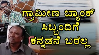 Grameena Bank STaff In Karnataka Dont Know Kannada  Oneindia Kannada [upl. by Heer]