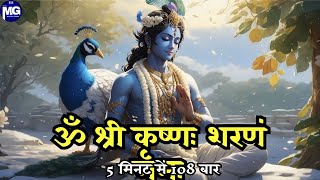 Om Shri Krishnam Sharanam Mamah  Krishna Mantra 108 Times In 5 Minuts  Fast  Mantra Ganga [upl. by Cara954]