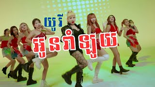 អូនរាំឡូយ  យូរី  Oun Rom Loy by YURI​ OFFICIAL MUSIC VIDEO ​​ [upl. by Boehmer775]