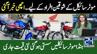 Honda CG 125 latest Price  Honda CD 70 2024 Price in Pakistan  New Price Honda Motorcycles [upl. by Florina]