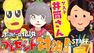 【ぽこピーの伝説】井筒さんファン必見！ぽこピーからのガチプレゼント対決！【VTuber】【バーチャルユーチューバー】【アニメ】【anime】バチャメ [upl. by Annaeerb462]