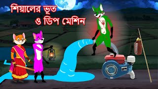 শিয়ালের ভূত ও ডিপ মেশিন  Shiyaler bhoot o deep machine  Fox Cartoon 2024  Bangla Cartoon Golpo [upl. by Farrison679]